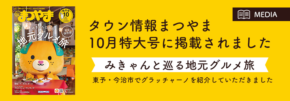 タウン情報まつやま10月特大号に掲載