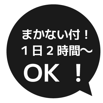 まかない付！1日2時間～OK！