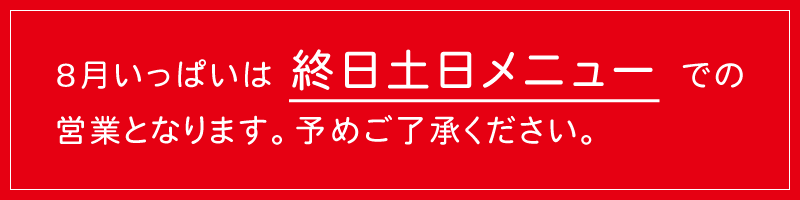 土日限定メニュー