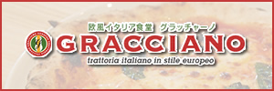 欧風イタリア食堂 グラッチャーノ